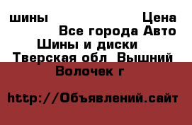 шины Matador Variant › Цена ­ 4 000 - Все города Авто » Шины и диски   . Тверская обл.,Вышний Волочек г.